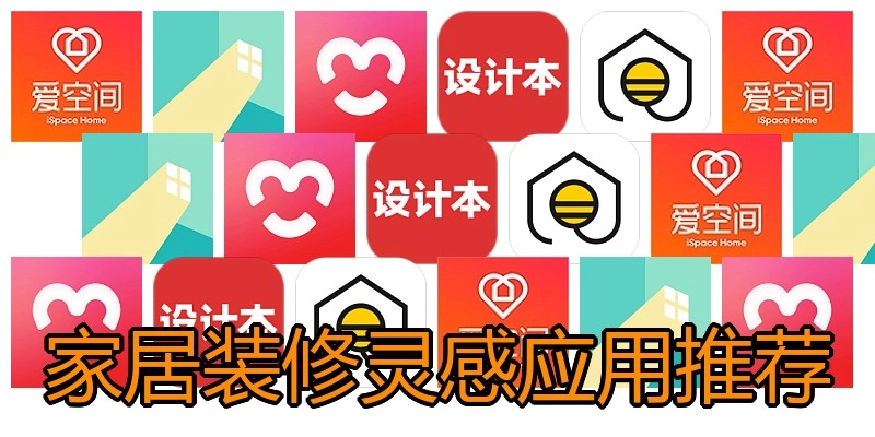 家居装修灵感应用推荐