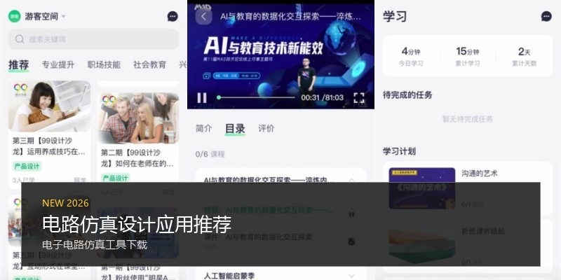 电路仿真设计应用推荐