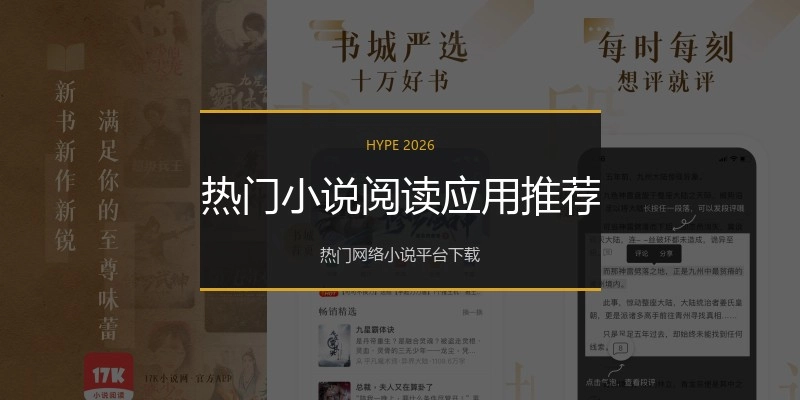 热门小说阅读应用推荐