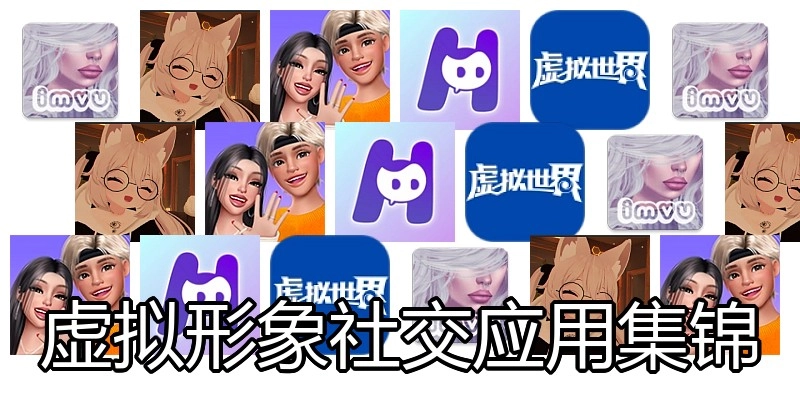 虚拟形象社交应用集锦
