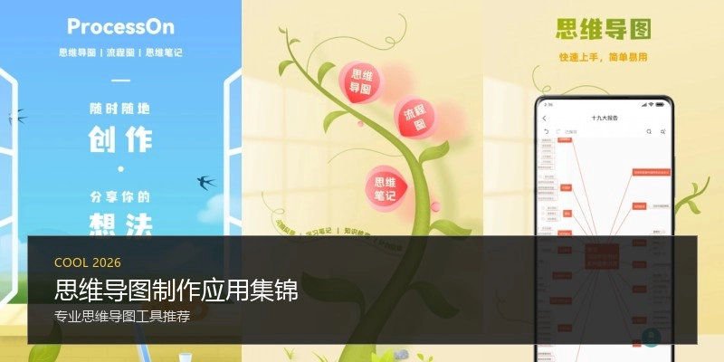 思维导图制作应用集锦