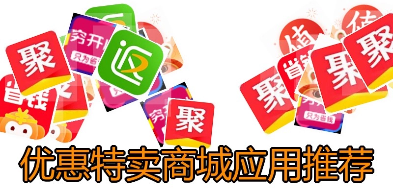 优惠特卖商城应用推荐