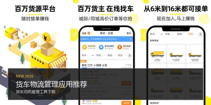 货车物流管理应用推荐