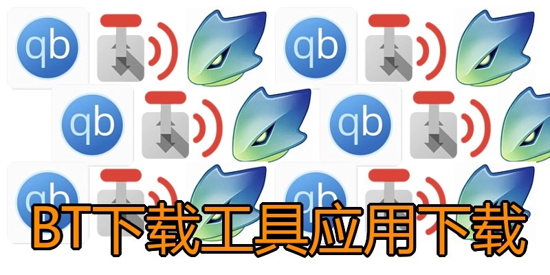 BT下载工具应用下载