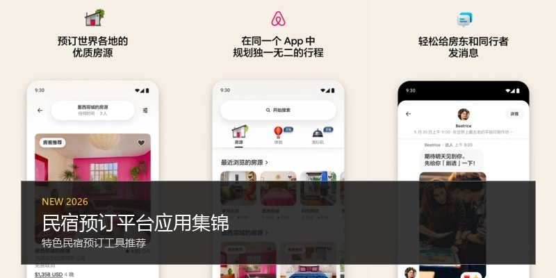 民宿预订平台应用集锦