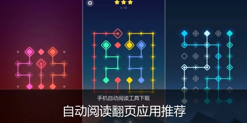 自动阅读翻页应用推荐