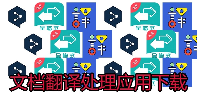 文档翻译处理应用下载