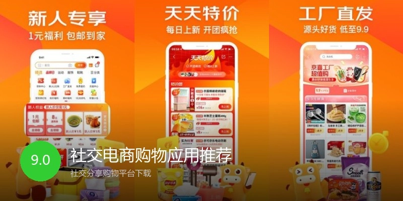 社交电商购物应用推荐