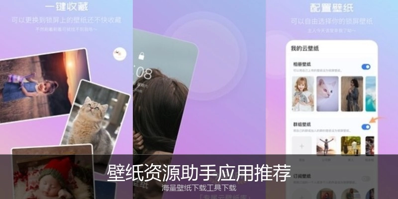 壁纸资源助手应用推荐