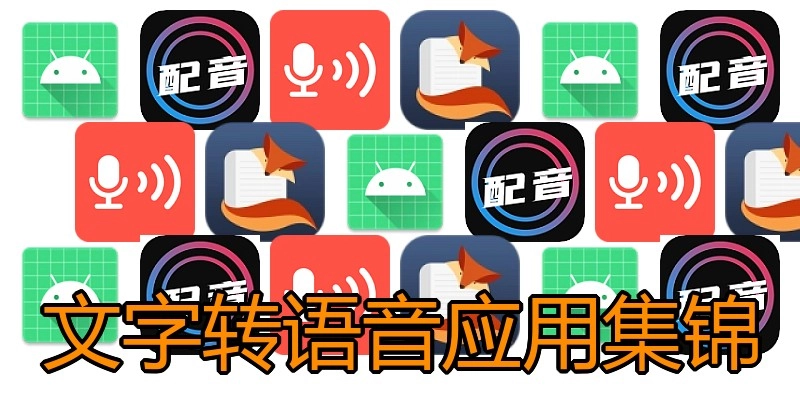 文字转语音应用集锦
