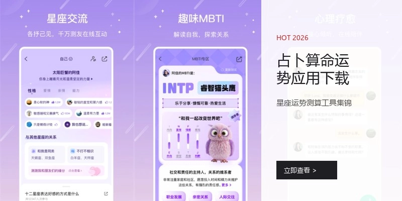 占卜算命运势应用下载