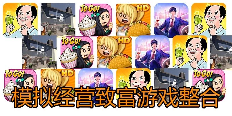 模拟经营致富游戏整合