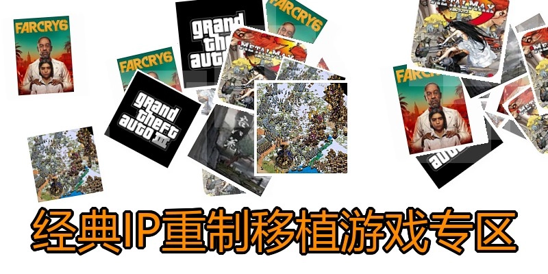 经典IP重制移植游戏专区