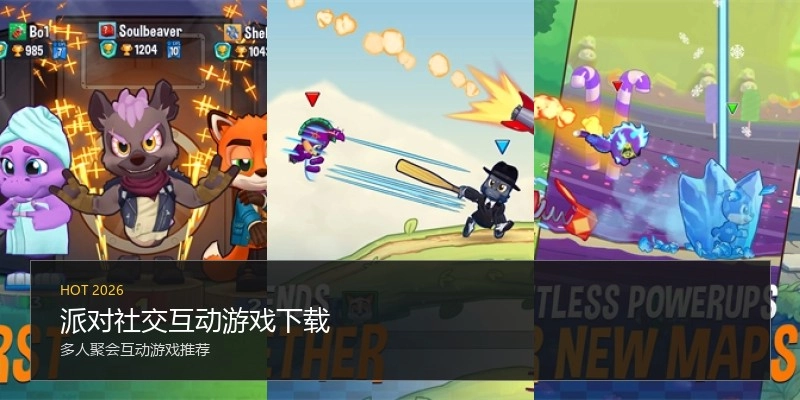 派对社交互动游戏下载