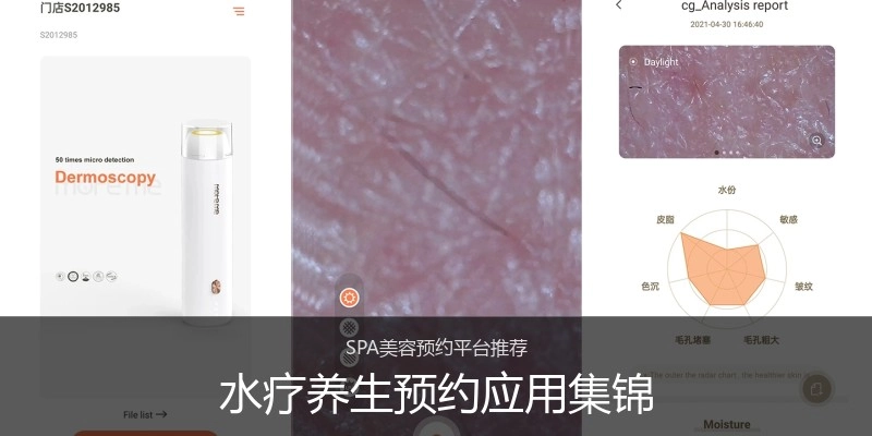 水疗养生预约应用集锦
