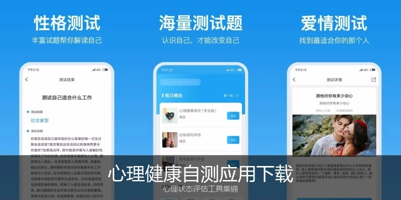 心理健康自测应用下载