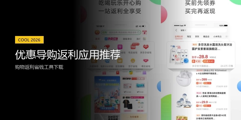 优惠导购返利应用推荐