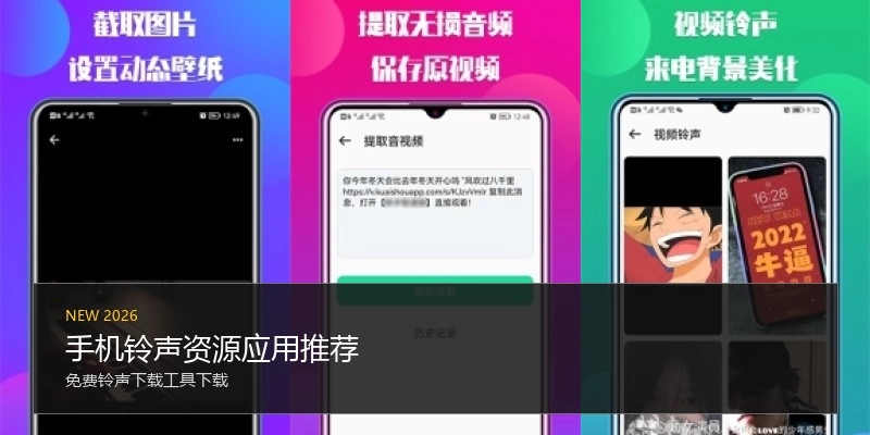 手机铃声资源应用推荐