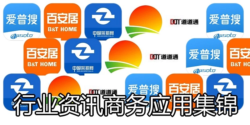 行业资讯商务应用集锦
