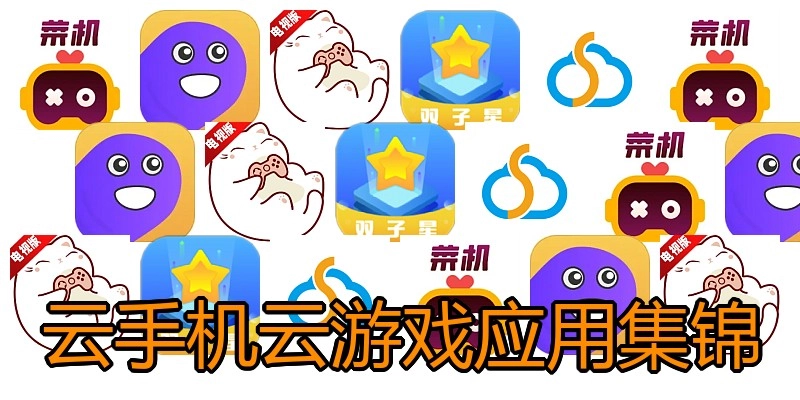 云手机云游戏应用集锦