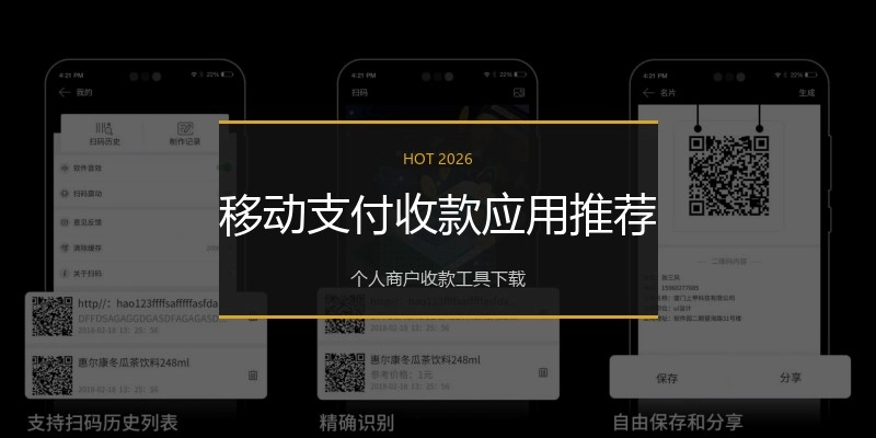 移动支付收款应用推荐