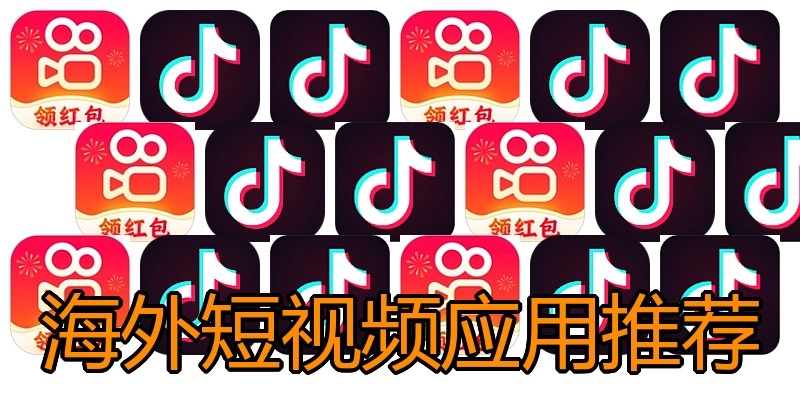海外短视频应用推荐