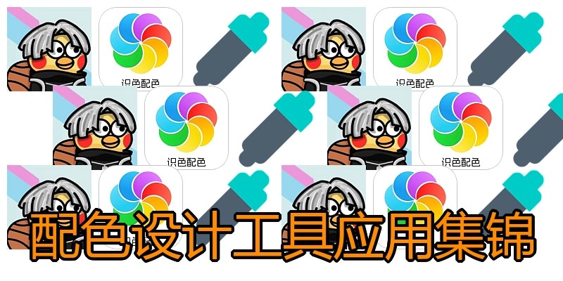 配色设计工具应用集锦