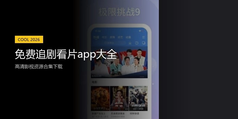 免费追剧看片app大全