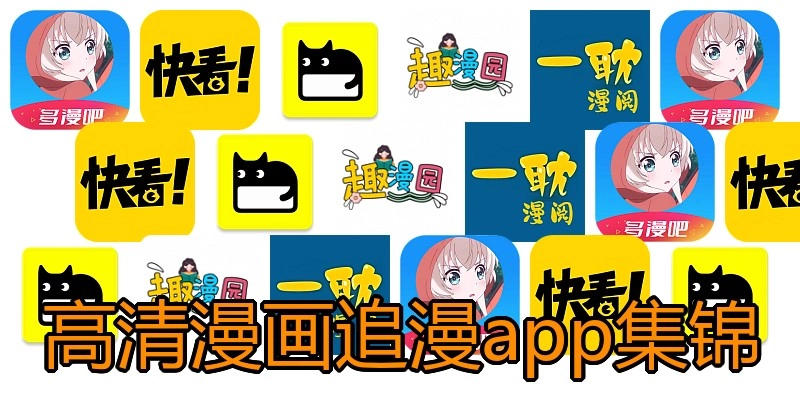 高清漫画追漫app集锦