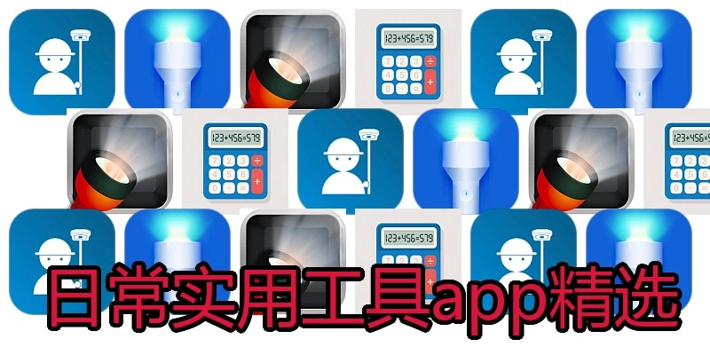 日常实用工具app精选