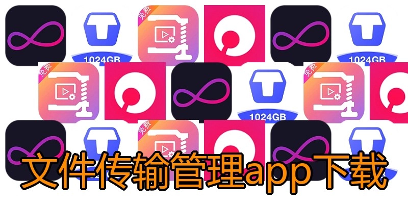 文件传输管理app下载