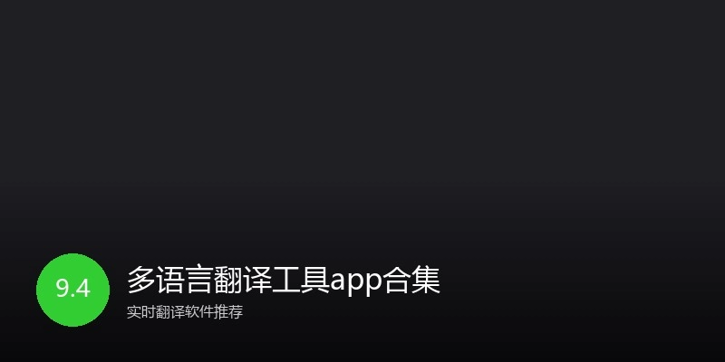 多语言翻译工具app合集