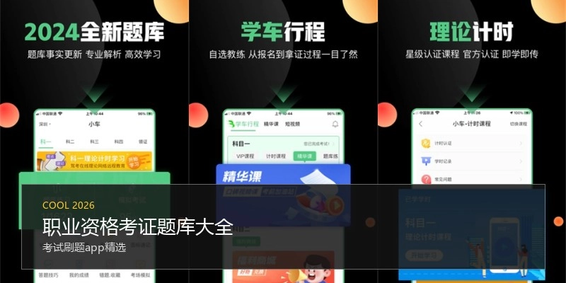 职业资格考证题库大全