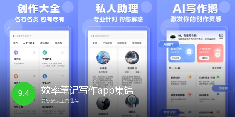 效率笔记写作app集锦