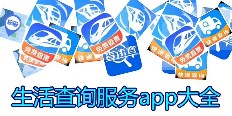 生活查询服务app大全