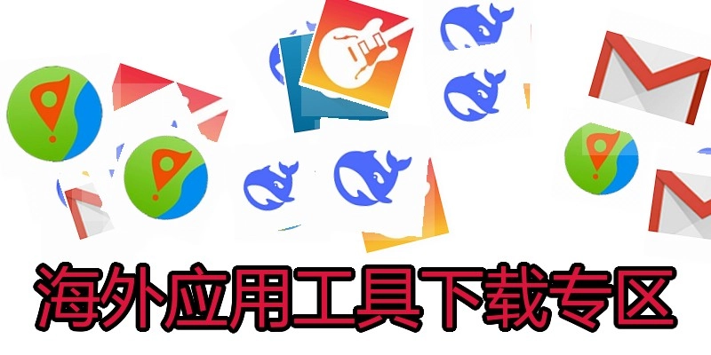 海外应用工具下载专区