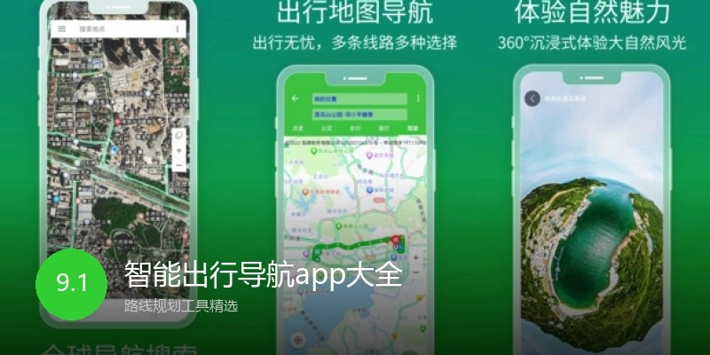 智能出行导航app大全