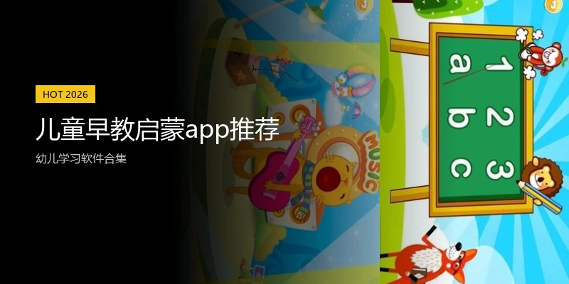 儿童早教启蒙app推荐