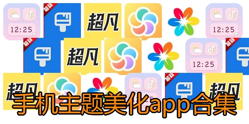 手机主题美化app合集