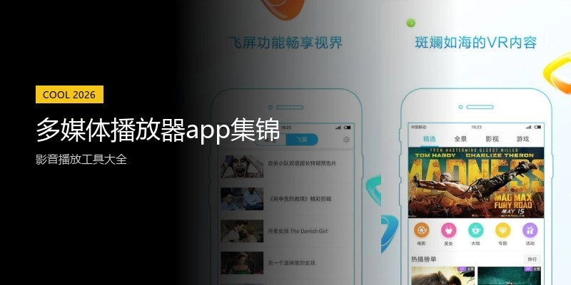 多媒体播放器app集锦