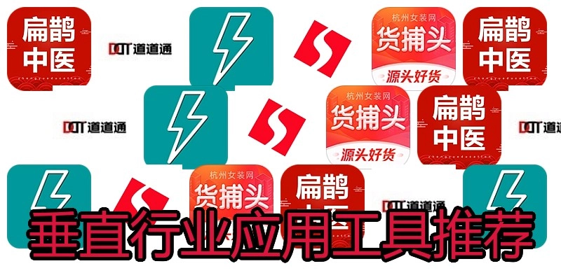 垂直行业应用工具推荐