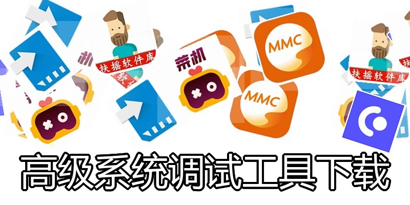 高级系统调试工具下载