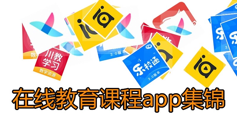 在线教育课程app集锦