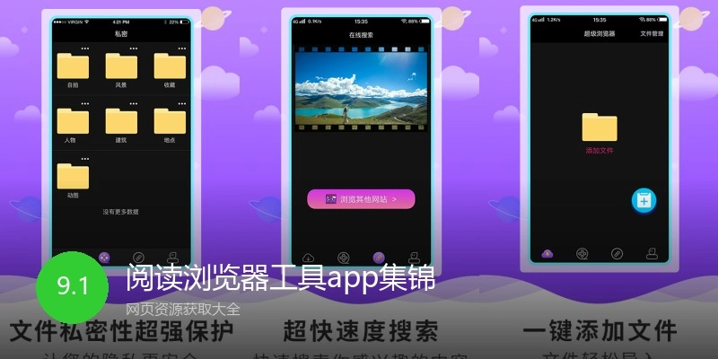 阅读浏览器工具app集锦