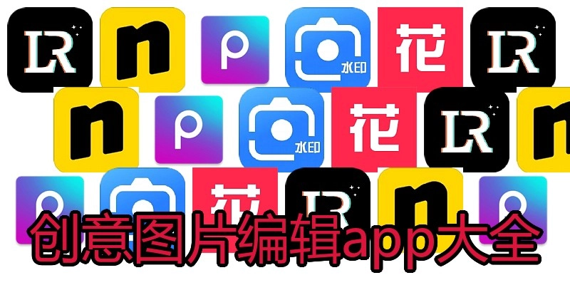 创意图片编辑app大全