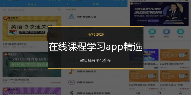 在线课程学习app精选