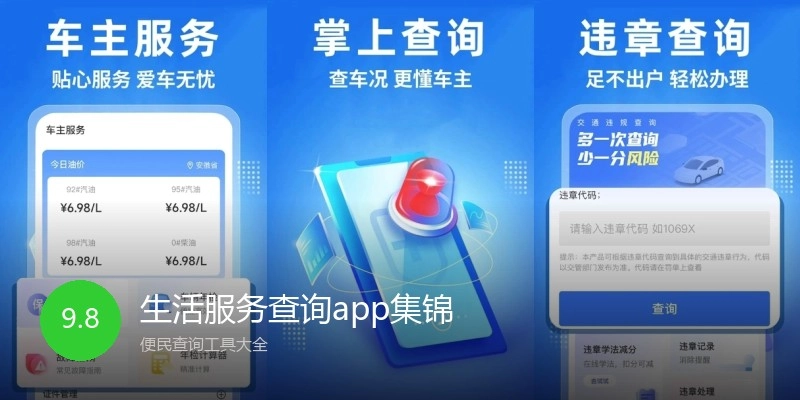 生活服务查询app集锦