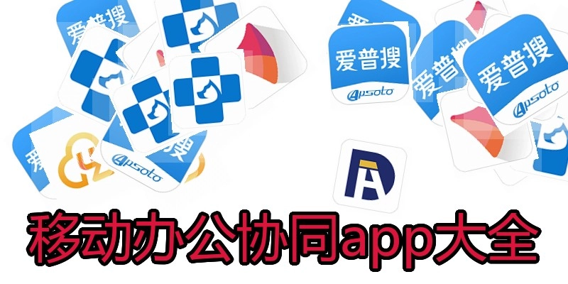 移动办公协同app大全