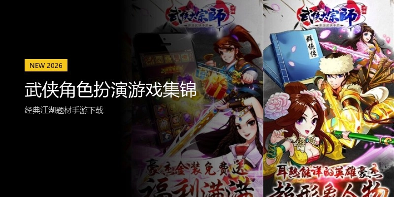 武侠角色扮演游戏集锦