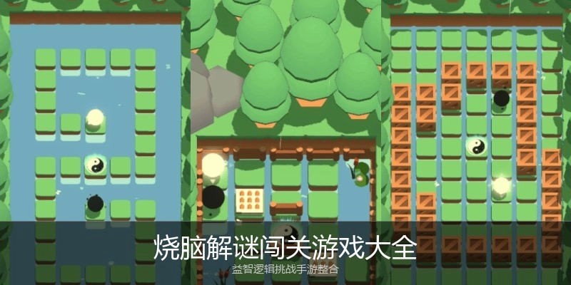 烧脑解谜闯关游戏大全